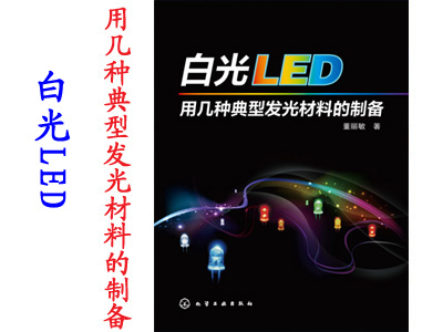 白光LED用几种典型发光材料的制备